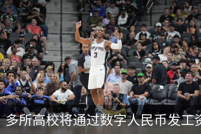 多所高校将通过数字人民币发工资